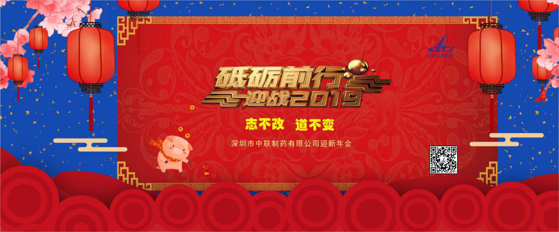 堅守初心，砥礪前行，奮戰(zhàn)2019！